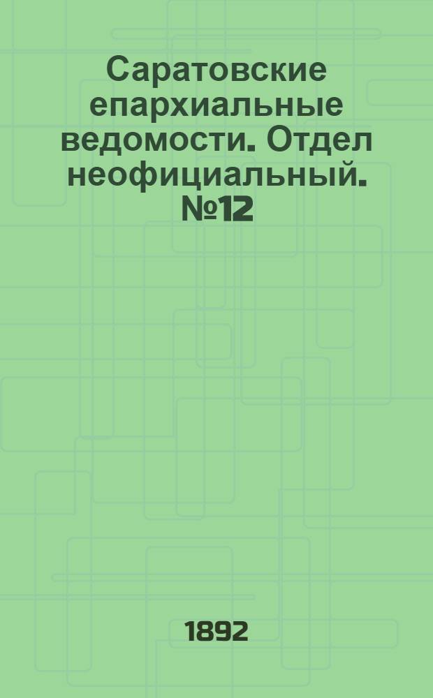 Саратовские епархиальные ведомости. Отдел неофициальный. № 12 (15 июня 1892 г.)