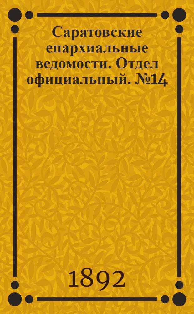Саратовские епархиальные ведомости. Отдел официальный. № 14 (15 июля 1892 г.)