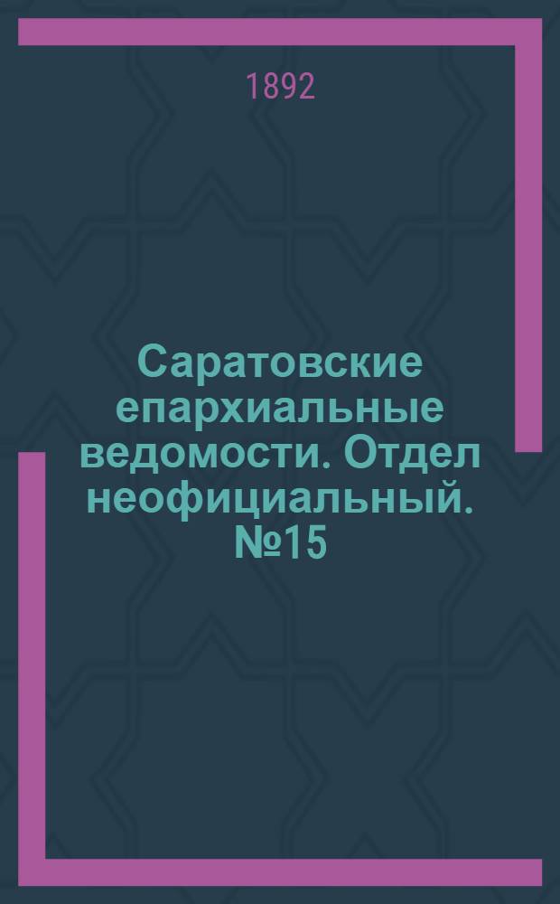 Саратовские епархиальные ведомости. Отдел неофициальный. № 15 (1 августа 1892 г.)
