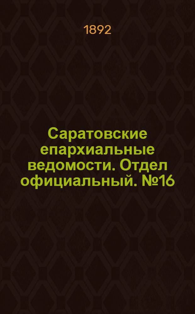 Саратовские епархиальные ведомости. Отдел официальный. № 16 (15 августа 1892 г.)