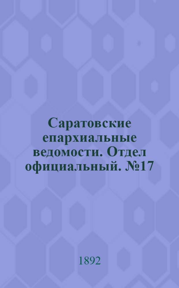 Саратовские епархиальные ведомости. Отдел официальный. № 17 (1 сентября 1892 г.)