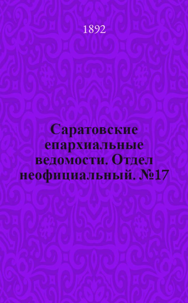 Саратовские епархиальные ведомости. Отдел неофициальный. № 17 (1 сентября 1892 г.)