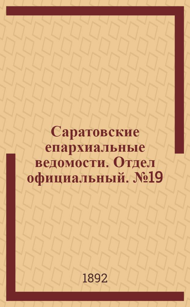 Саратовские епархиальные ведомости. Отдел официальный. № 19 (1 октября 1892 г.)
