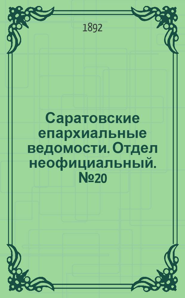 Саратовские епархиальные ведомости. Отдел неофициальный. № 20 (15 октября 1892 г.)