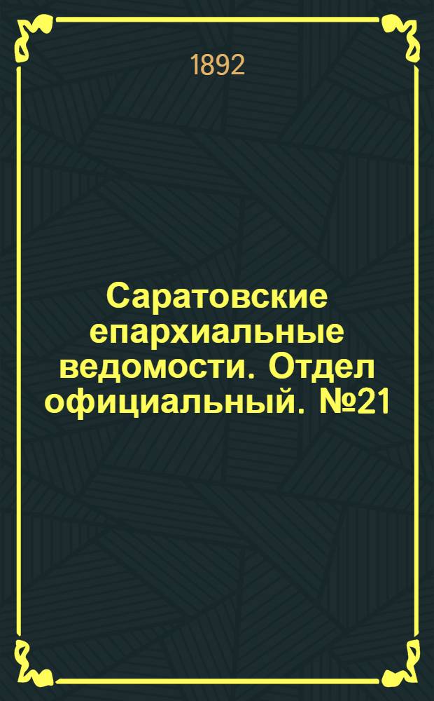 Саратовские епархиальные ведомости. Отдел официальный. № 21 (1 ноября 1892 г.)