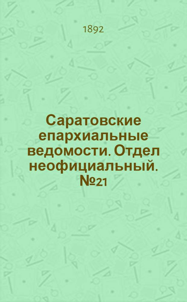 Саратовские епархиальные ведомости. Отдел неофициальный. № 21 (1 ноября 1892 г.)