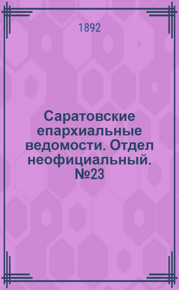 Саратовские епархиальные ведомости. Отдел неофициальный. № 23 (1 декабря 1892 г.)