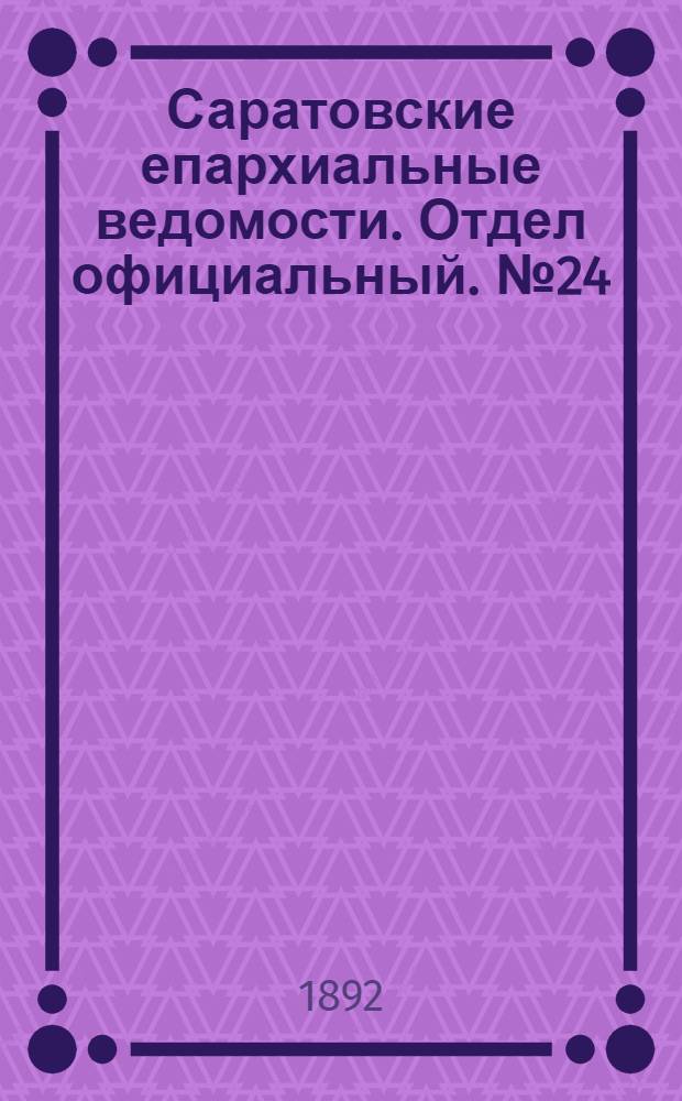 Саратовские епархиальные ведомости. Отдел официальный. № 24 (15 декабря 1892 г.)