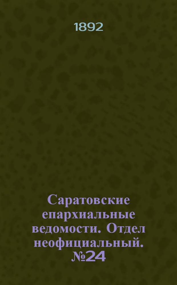 Саратовские епархиальные ведомости. Отдел неофициальный. № 24 (15 декабря 1892 г.)