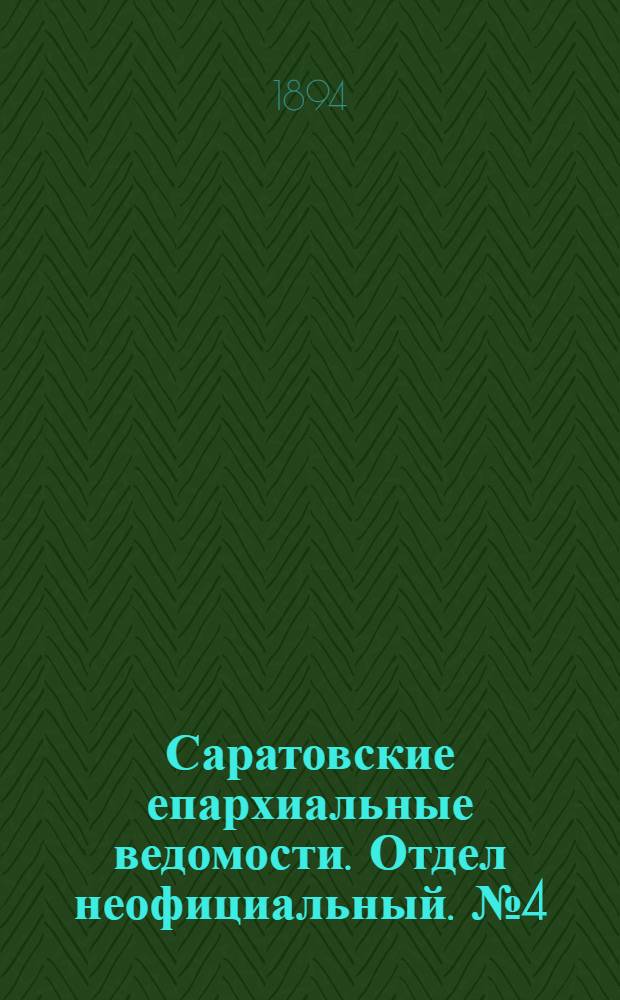 Саратовские епархиальные ведомости. Отдел неофициальный. № 4 (15 февраля 1894 г.)