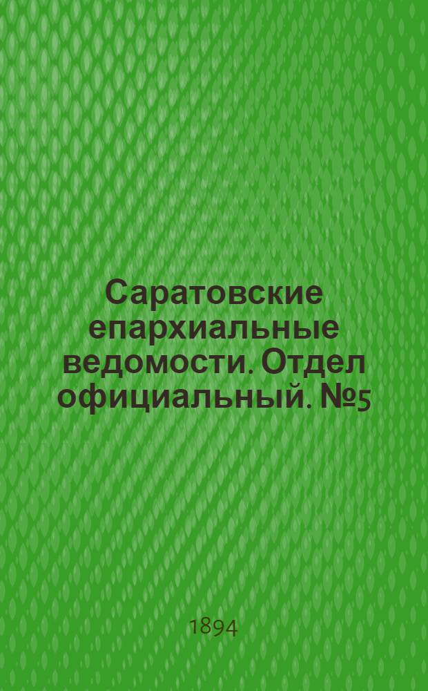 Саратовские епархиальные ведомости. Отдел официальный. № 5 (1 марта 1894 г.)