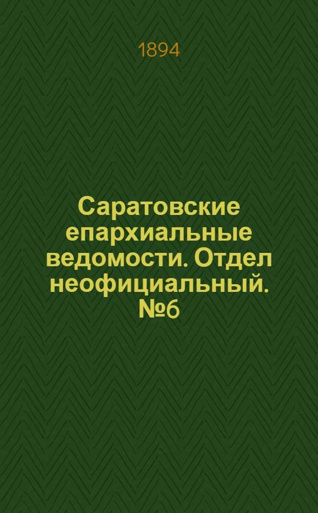 Саратовские епархиальные ведомости. Отдел неофициальный. № 6 (15 марта 1894 г.)
