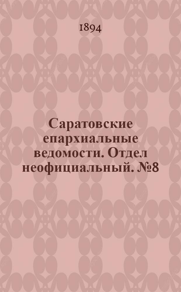 Саратовские епархиальные ведомости. Отдел неофициальный. № 8 (15 апреля 1894 г.)
