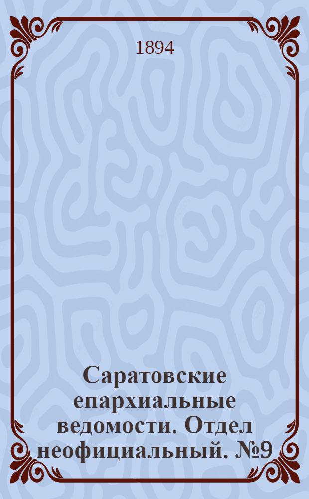 Саратовские епархиальные ведомости. Отдел неофициальный. № 9 (1 мая 1894 г.)