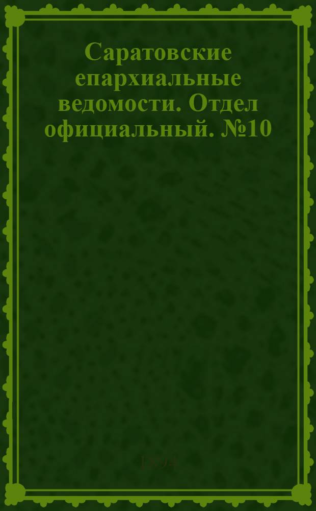 Саратовские епархиальные ведомости. Отдел официальный. № 10 (15 мая 1894 г.)