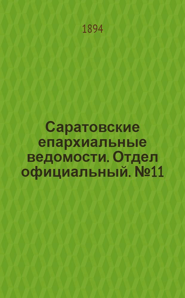 Саратовские епархиальные ведомости. Отдел официальный. № 11 (1 июня 1894 г.)