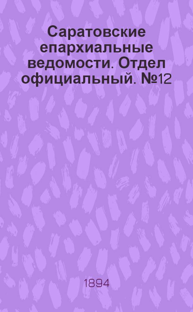 Саратовские епархиальные ведомости. Отдел официальный. № 12 (15 июня 1894 г.)