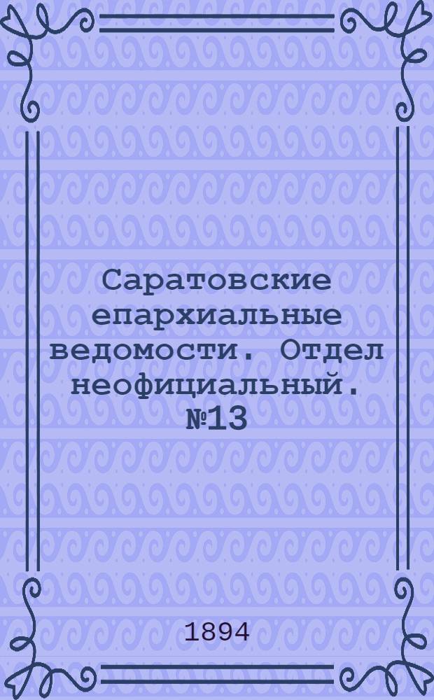 Саратовские епархиальные ведомости. Отдел неофициальный. № 13 (1 июля 1894 г.)
