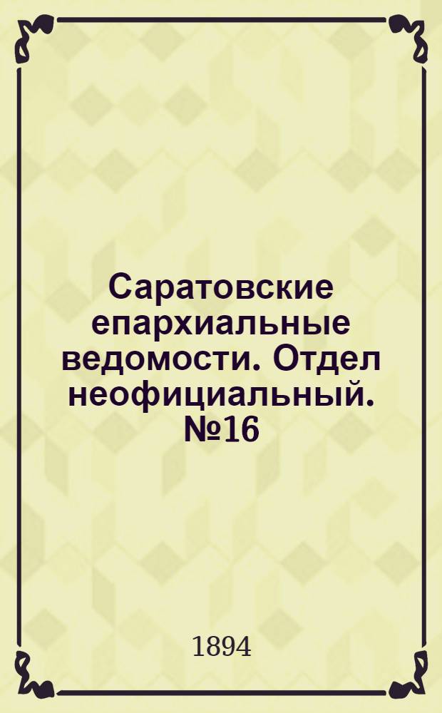 Саратовские епархиальные ведомости. Отдел неофициальный. № 16 (15 августа 1894 г.)