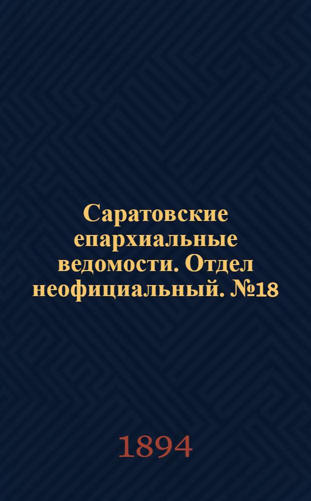 Саратовские епархиальные ведомости. Отдел неофициальный. № 18 (15 сентября 1894 г.)