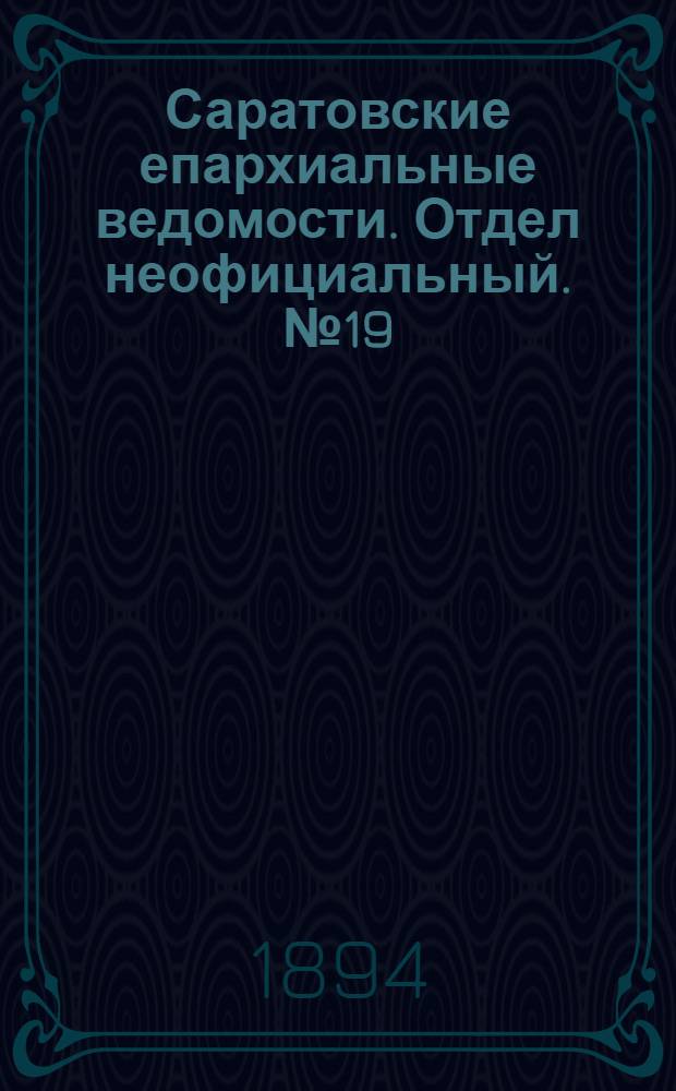 Саратовские епархиальные ведомости. Отдел неофициальный. № 19 (1 октября 1894 г.)