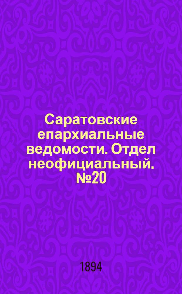 Саратовские епархиальные ведомости. Отдел неофициальный. № 20 (15 октября 1894 г.)