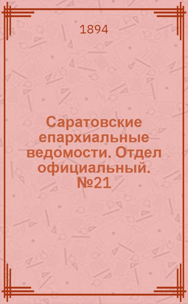 Саратовские епархиальные ведомости. Отдел официальный. № 21 (1 ноября 1894 г.)