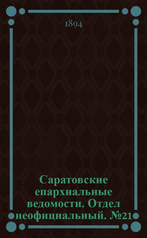 Саратовские епархиальные ведомости. Отдел неофициальный. № 21 (1 ноября 1894 г.)