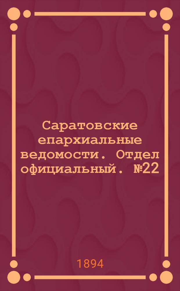Саратовские епархиальные ведомости. Отдел официальный. № 22 (15 ноября 1894 г.)