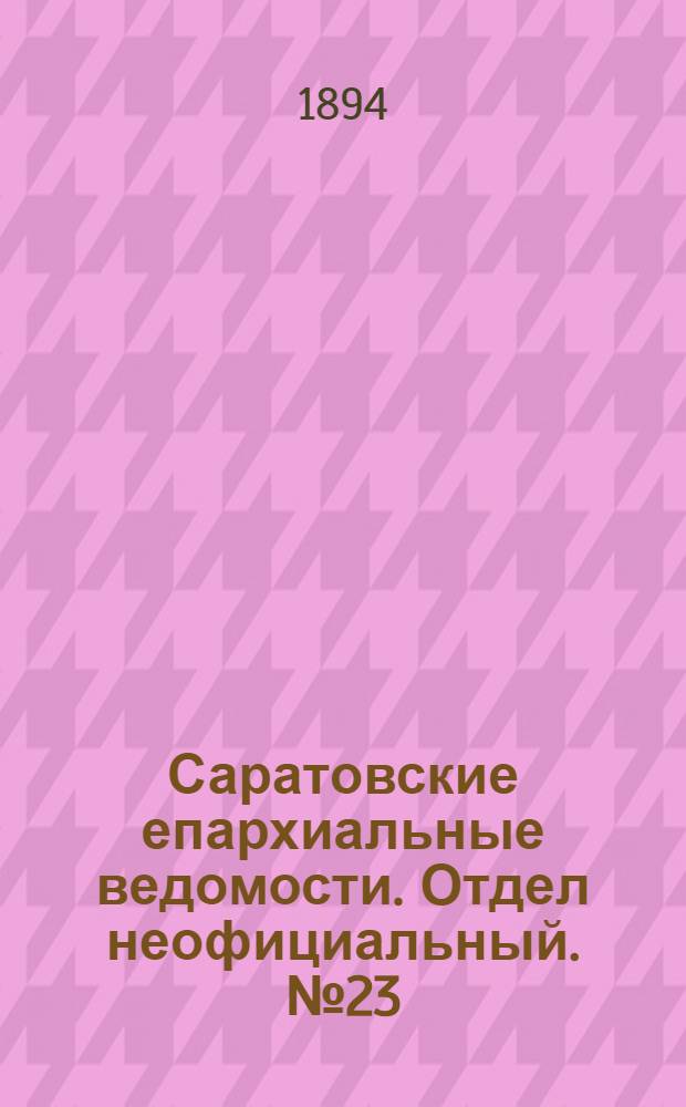 Саратовские епархиальные ведомости. Отдел неофициальный. № 23 (1 декабря 1894 г.)
