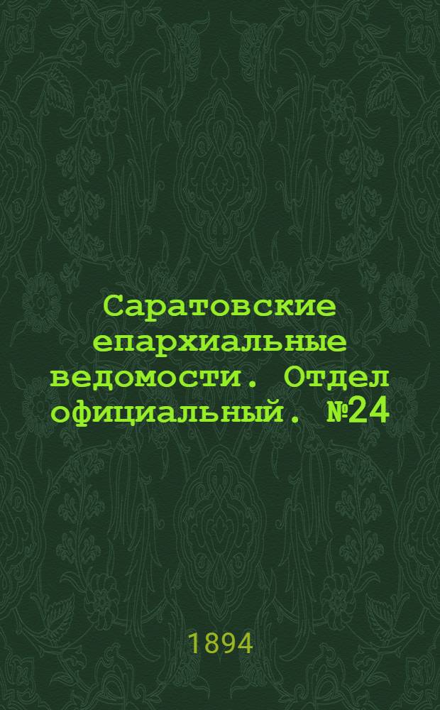 Саратовские епархиальные ведомости. Отдел официальный. № 24 (15 декабря 1894 г.)