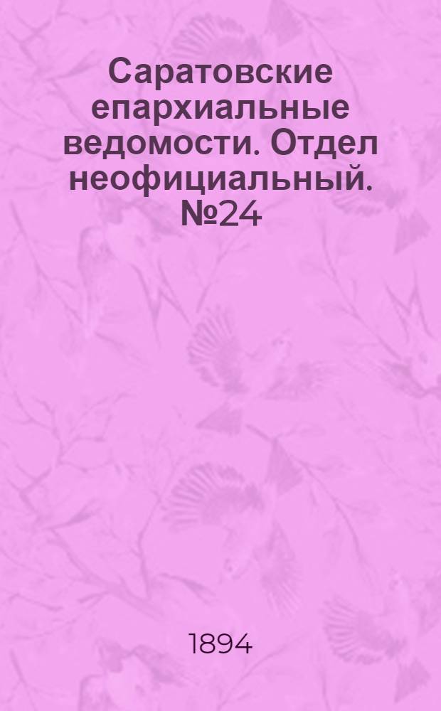 Саратовские епархиальные ведомости. Отдел неофициальный. № 24 (15 декабря 1894 г.)