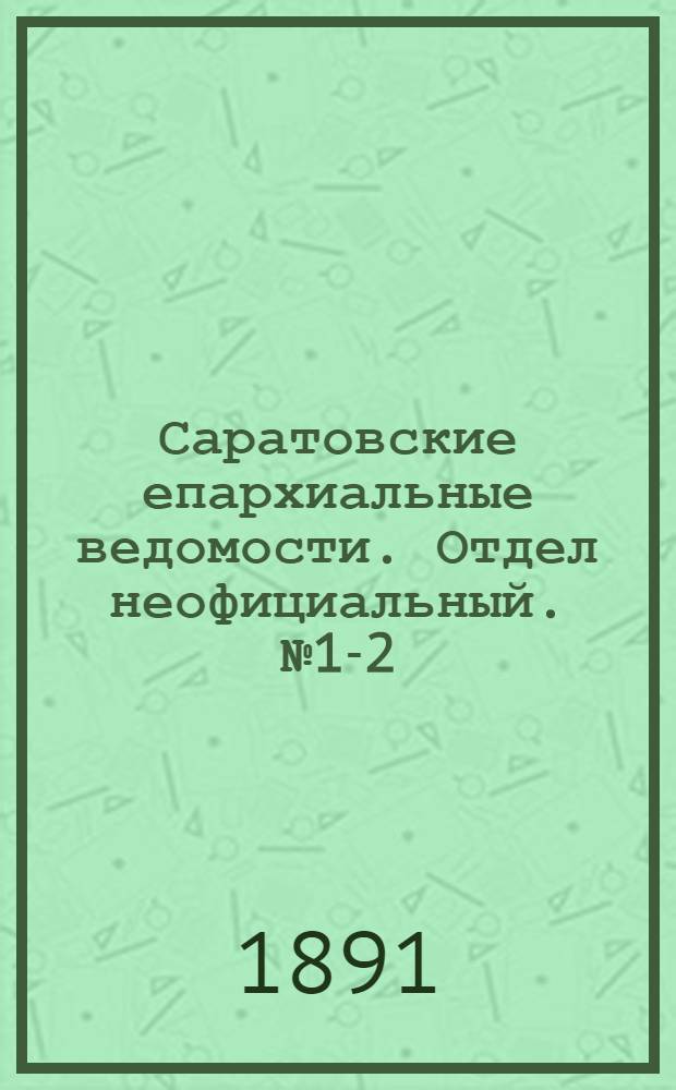 Саратовские епархиальные ведомости. Отдел неофициальный. № 1-2 (15 января 1891 г.)