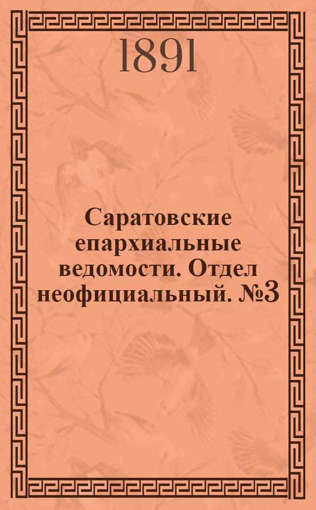 Саратовские епархиальные ведомости. Отдел неофициальный. № 3 (1 февраля 1891 г.)