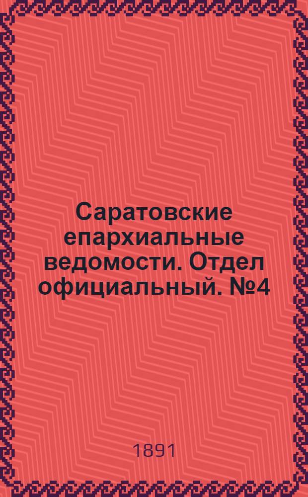 Саратовские епархиальные ведомости. Отдел официальный. № 4 (15 февраля 1891 г.)