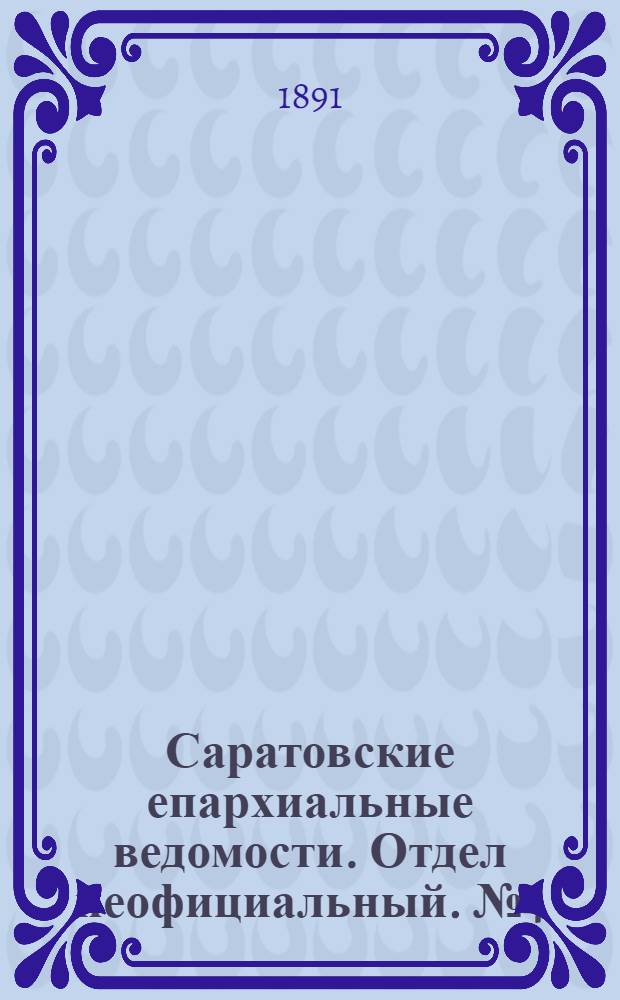 Саратовские епархиальные ведомости. Отдел неофициальный. № 4 (15 февраля 1891 г.)