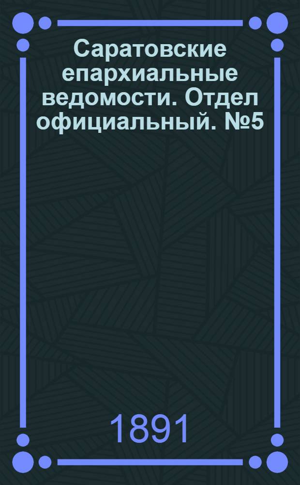 Саратовские епархиальные ведомости. Отдел официальный. № 5 (1 марта 1891 г.)