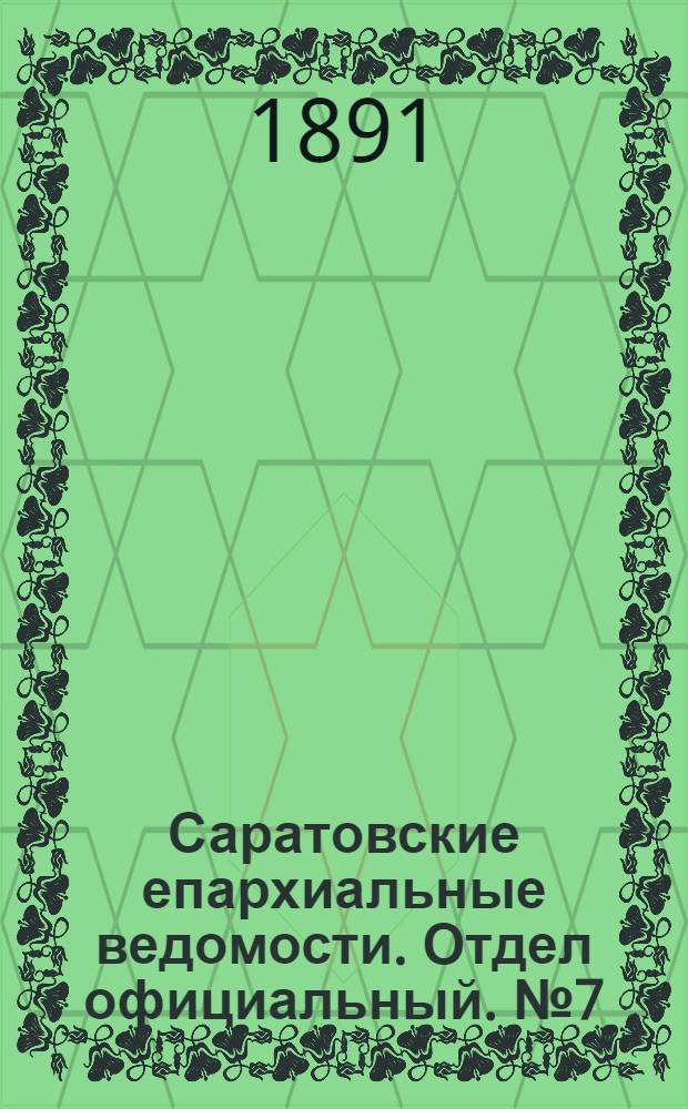 Саратовские епархиальные ведомости. Отдел официальный. № 7 (1 апреля 1891 г.)
