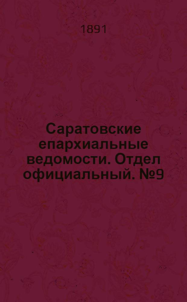 Саратовские епархиальные ведомости. Отдел официальный. № 9 (1 мая 1891 г.)