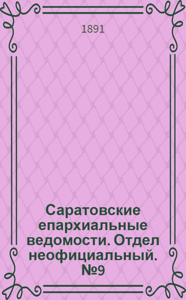 Саратовские епархиальные ведомости. Отдел неофициальный. № 9 (1 мая 1891 г.)