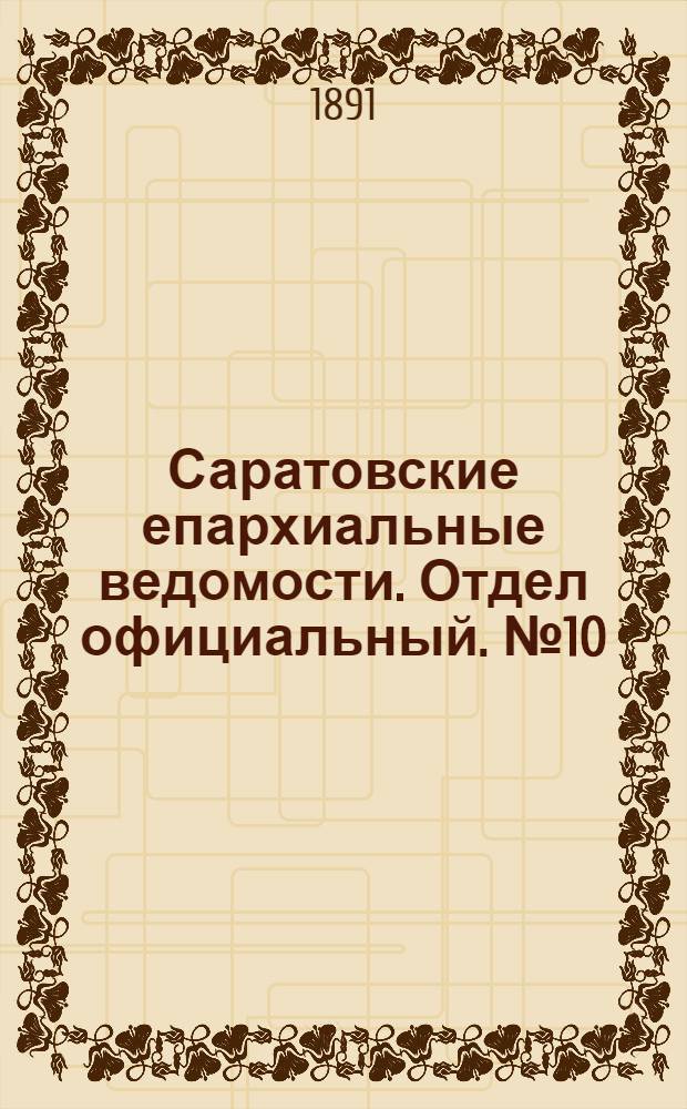 Саратовские епархиальные ведомости. Отдел официальный. № 10 (15 мая 1891 г.)