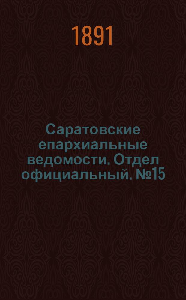Саратовские епархиальные ведомости. Отдел официальный. № 15 (1 августа 1891 г.)
