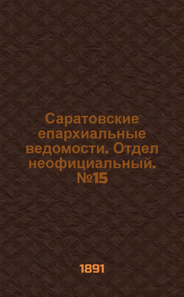 Саратовские епархиальные ведомости. Отдел неофициальный. № 15 (1 августа 1891 г.)