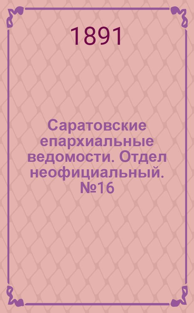 Саратовские епархиальные ведомости. Отдел неофициальный. № 16 (15 августа 1891 г.)