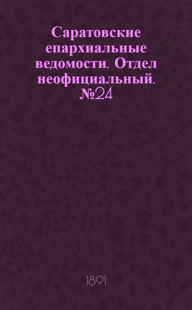 Саратовские епархиальные ведомости. Отдел неофициальный. № 24 (15 декабря 1891 г.)