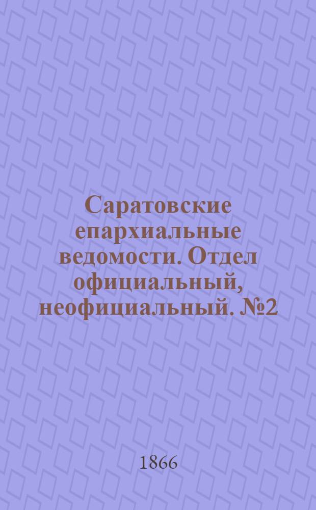 Саратовские епархиальные ведомости. Отдел официальный, неофициальный. № 2 (11 января 1866 г.)