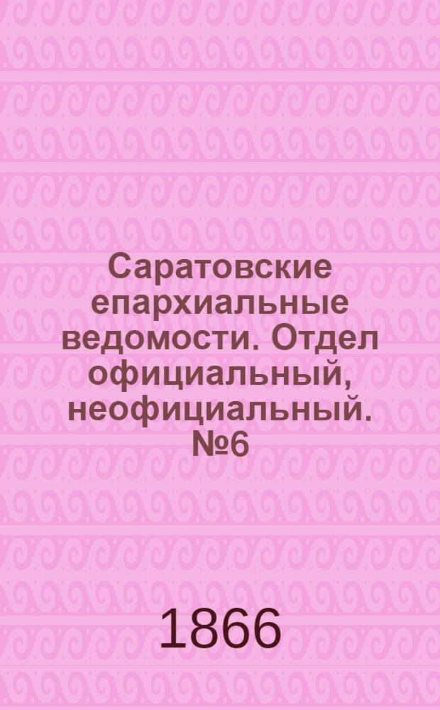 Саратовские епархиальные ведомости. Отдел официальный, неофициальный. № 6 (8 февраля 1866 г.)