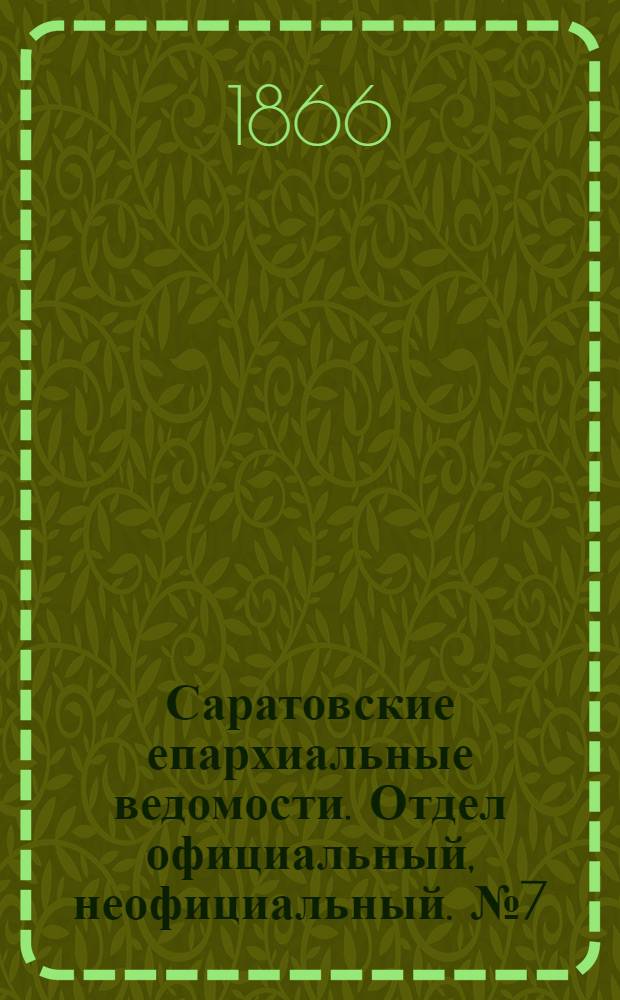 Саратовские епархиальные ведомости. Отдел официальный, неофициальный. № 7 (15 февраля 1866 г.)