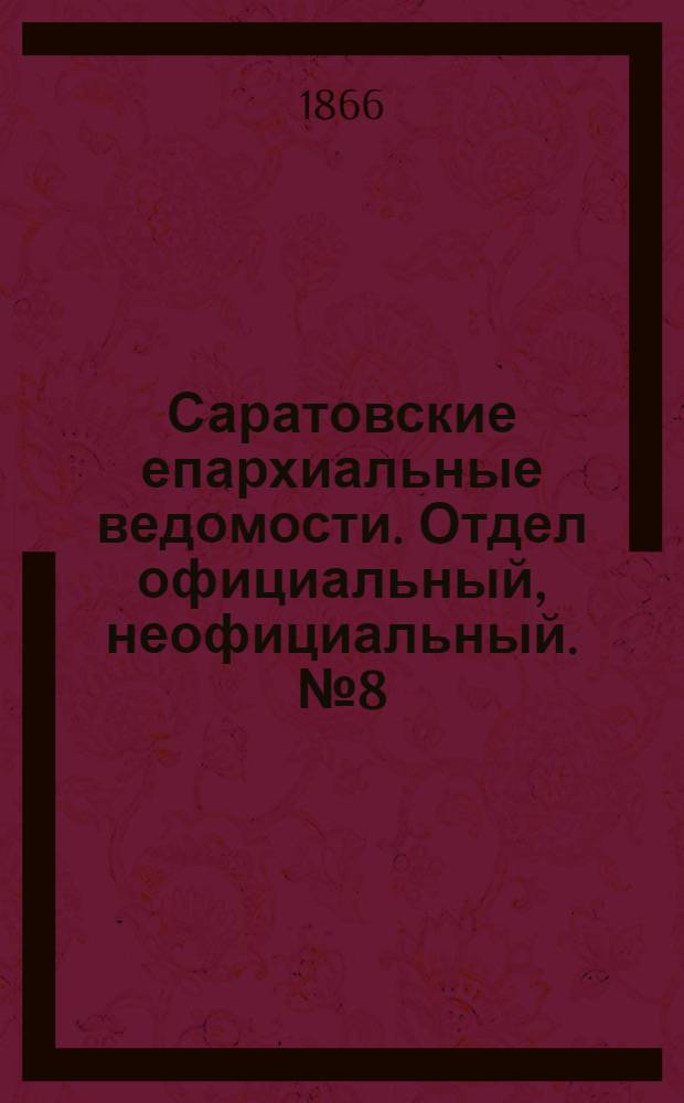 Саратовские епархиальные ведомости. Отдел официальный, неофициальный. № 8 (22 февраля 1866 г.)