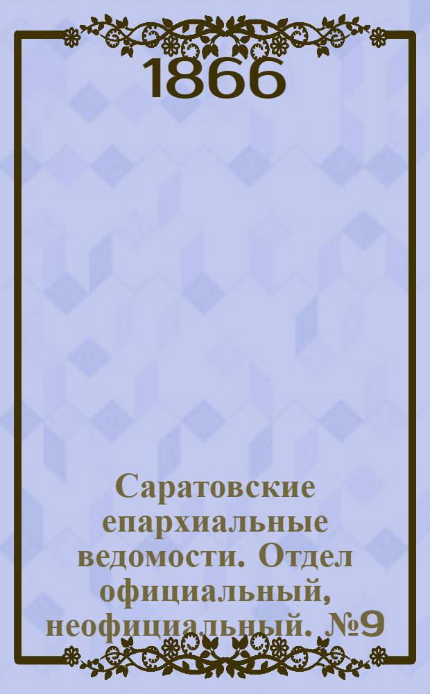 Саратовские епархиальные ведомости. Отдел официальный, неофициальный. № 9 (1 марта 1866 г.)